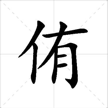 侑名字意思|侑